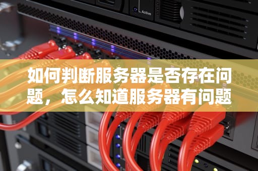如何判断服务器是否存在问题，怎么知道服务器有问题没问题
