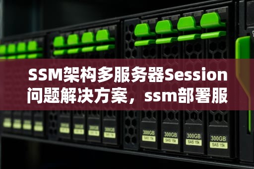 SSM架构多服务器Session问题解决方案，ssm部署服务器