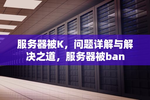 服务器被K，问题详解与解决之道，服务器被ban