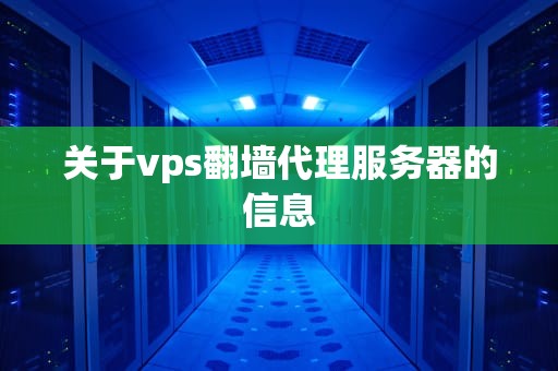 关于vps翻墙代理服务器的信息