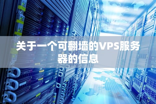 关于一个可翻墙的VPS服务器的信息