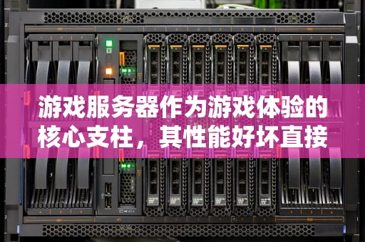 游戏服务器作为游戏体验的核心支柱，其性能好坏直接影响到玩家的游戏体验。为了帮助大家更好地了解游戏服务器需要注意的问题，以下将从多个方面详细探讨，游戏服务器注意哪些问题呢