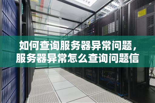 如何查询服务器异常问题，服务器异常怎么查询问题信息