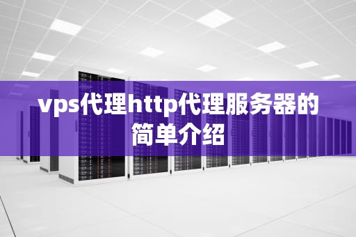 vps代理http代理服务器的简单介绍