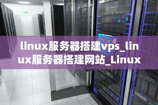 linux服务器搭建vps_linux服务器搭建网站_Linux服务器搭建VPS指南