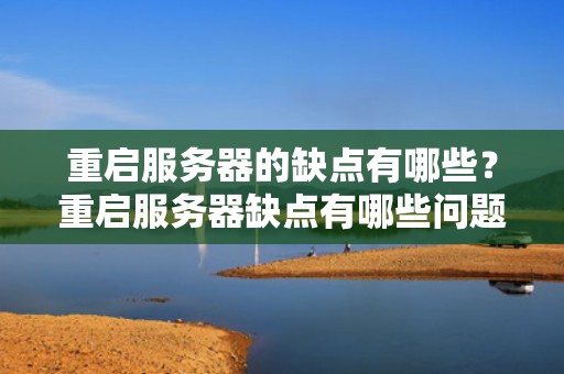 重启服务器的缺点有哪些？重启服务器缺点有哪些问题呢