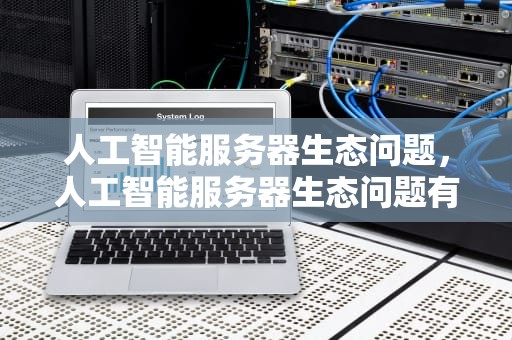 人工智能服务器生态问题，人工智能服务器生态问题有哪些