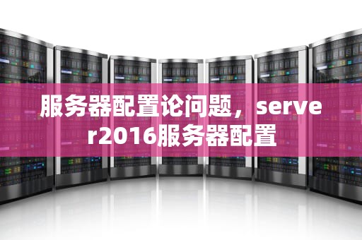 服务器配置论问题，server2016服务器配置