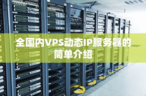 全国内VPS动态IP服务器的简单介绍