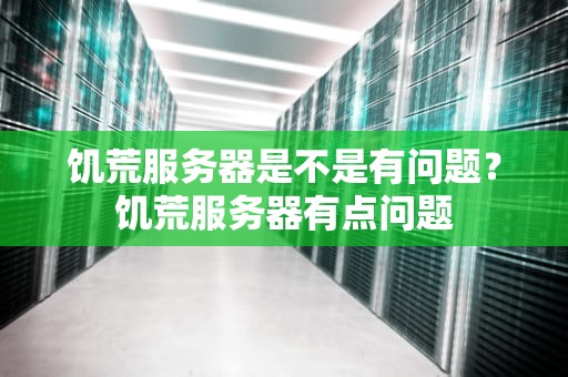 饥荒服务器是不是有问题？饥荒服务器有点问题