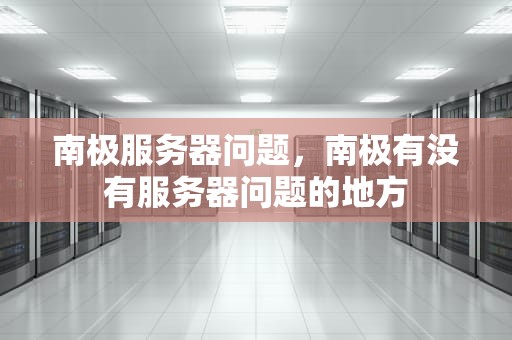 南极服务器问题，南极有没有服务器问题的地方