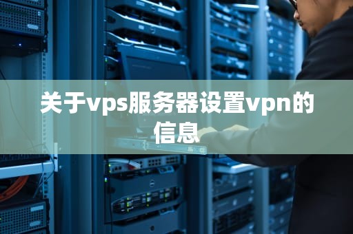 关于vps服务器设置vpn的信息