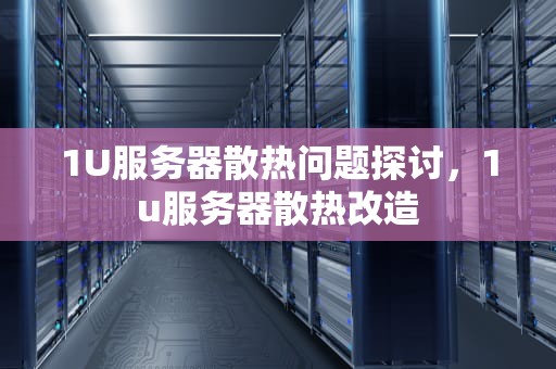 1U服务器散热问题探讨，1u服务器散热改造