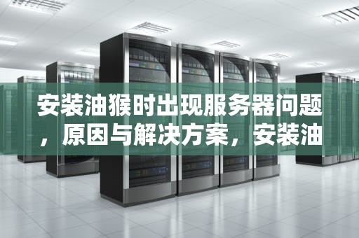 安装油猴时出现服务器问题，原因与解决方案，安装油猴出现错误