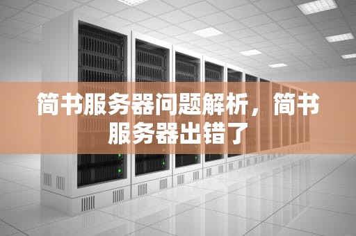 简书服务器问题解析，简书服务器出错了