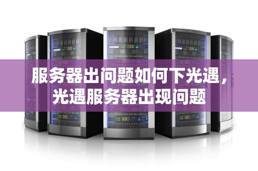 服务器出问题如何下光遇，光遇服务器出现问题