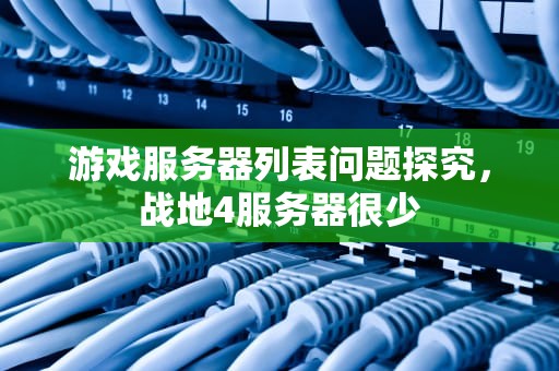 游戏服务器列表问题探究，战地4服务器很少
