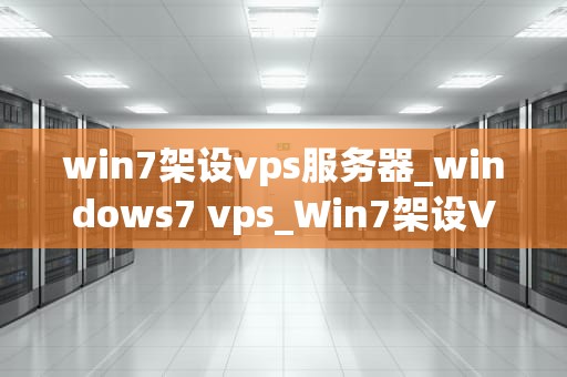 win7架设vps服务器_windows7 vps_Win7架设VPS服务器的详细教程