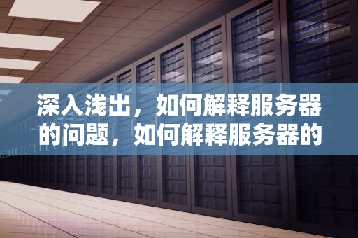 深入浅出，如何解释服务器的问题，如何解释服务器的问题呢