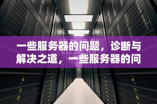 一些服务器的问题，诊断与解决之道，一些服务器的问题怎么解决