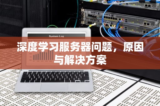 深度学习服务器问题，原因与解决方案