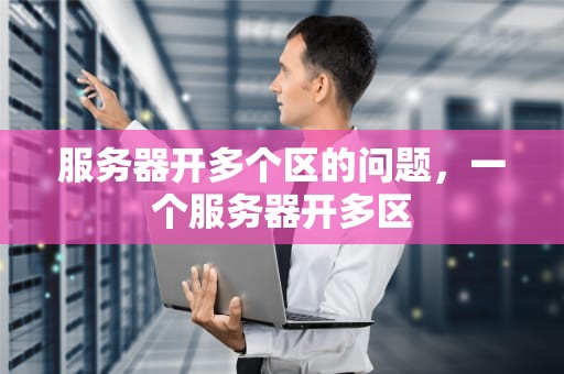 服务器开多个区的问题，一个服务器开多区