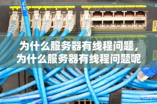 为什么服务器有线程问题，为什么服务器有线程问题呢