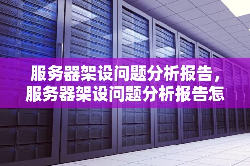 服务器架设问题分析报告，服务器架设问题分析报告怎么写