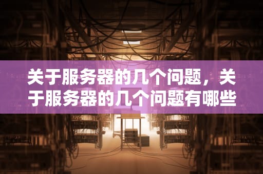 关于服务器的几个问题，关于服务器的几个问题有哪些
