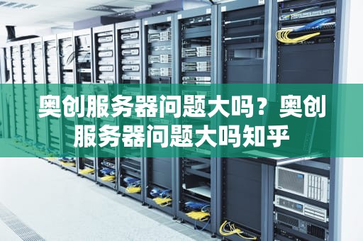 奥创服务器问题大吗？奥创服务器问题大吗知乎