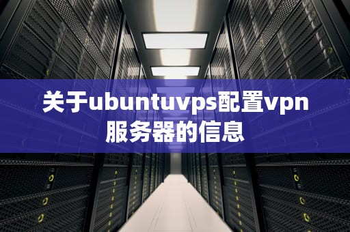 关于ubuntuvps配置vpn服务器的信息