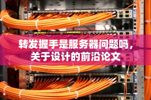 转发握手是服务器问题吗，关于设计的前沿论文