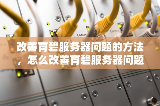 改善育碧服务器问题的方法，怎么改善育碧服务器问题呢