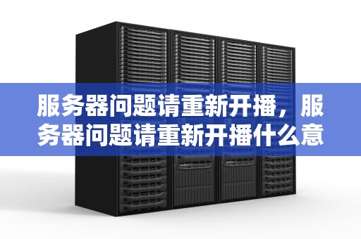 服务器问题请重新开播，服务器问题请重新开播什么意思