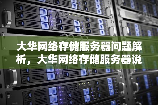 大华网络存储服务器问题解析，大华网络存储服务器说明书