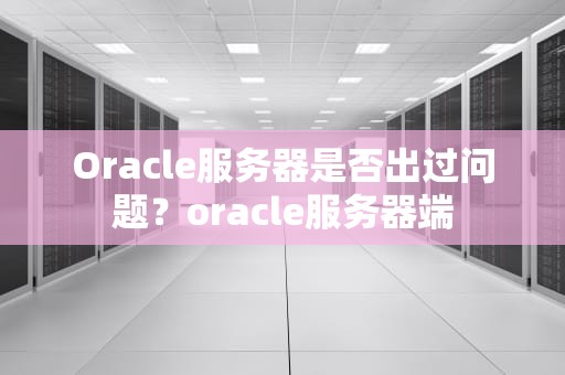 Oracle服务器是否出过问题？oracle服务器端