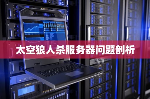 太空狼人杀服务器问题剖析