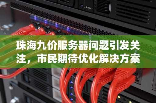 珠海九价服务器问题引发关注，市民期待优化解决方案，珠海九价hpv