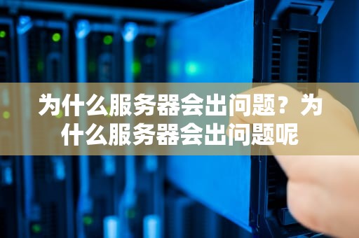 为什么服务器会出问题？为什么服务器会出问题呢
