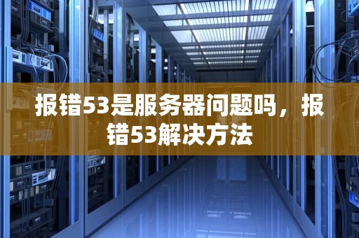 报错53是服务器问题吗，报错53解决方法