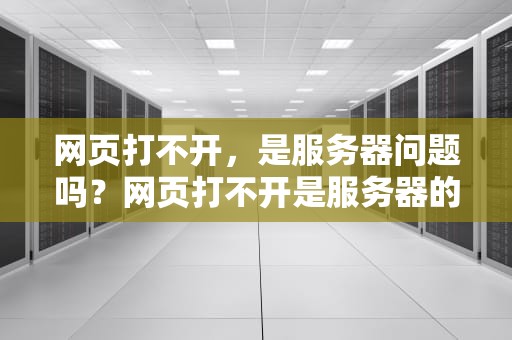 网页打不开，是服务器问题吗？网页打不开是服务器的问题吗