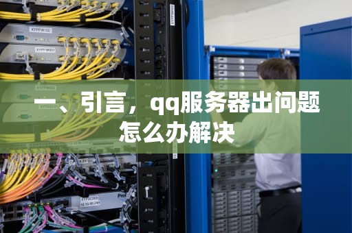 一、引言，qq服务器出问题怎么办解决