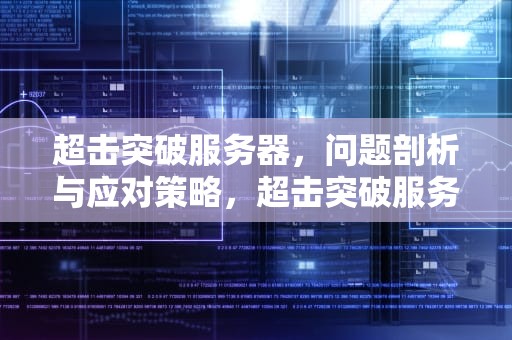 超击突破服务器，问题剖析与应对策略，超击突破服务器有问题吗怎么解决