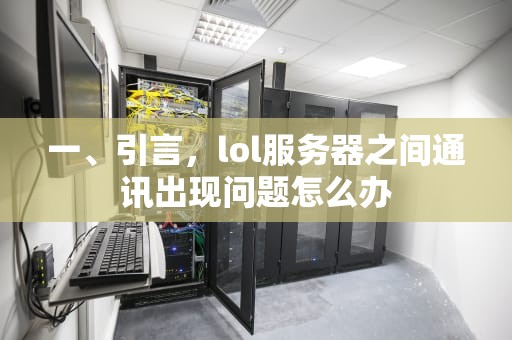 一、引言，lol服务器之间通讯出现问题怎么办