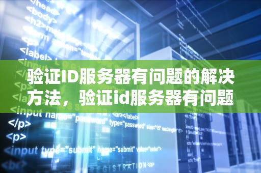验证ID服务器有问题的解决方法，验证id服务器有问题怎么解决的