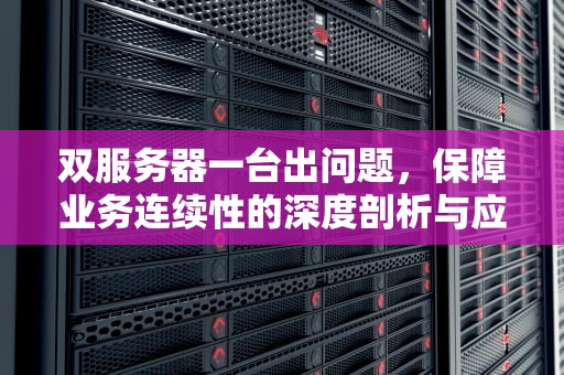 双服务器一台出问题，保障业务连续性的深度剖析与应对策略，双服务器一台出问题怎么办