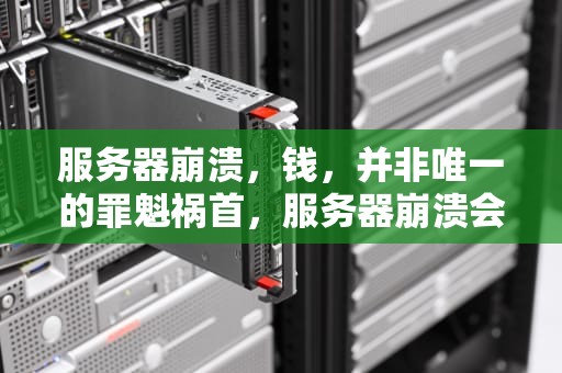 服务器崩溃，钱，并非唯一的罪魁祸首，服务器崩溃会怎么样
