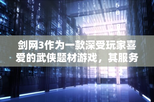 剑网3作为一款深受玩家喜爱的武侠题材游戏，其服务器问题一直是玩家关注的焦点。以下是关于剑网3服务器问题的详细分析，剑网3服务器问题有哪些原因