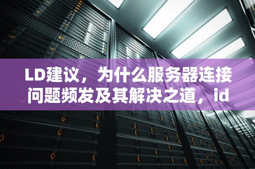 LD建议，为什么服务器连接问题频发及其解决之道，id建议为什么服务器连接问题