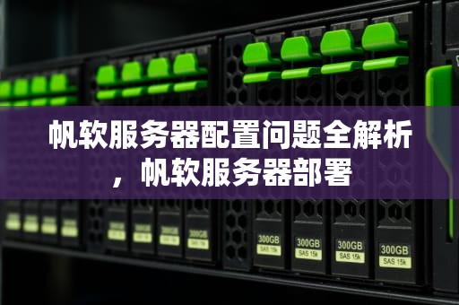 帆软服务器配置问题全解析，帆软服务器部署